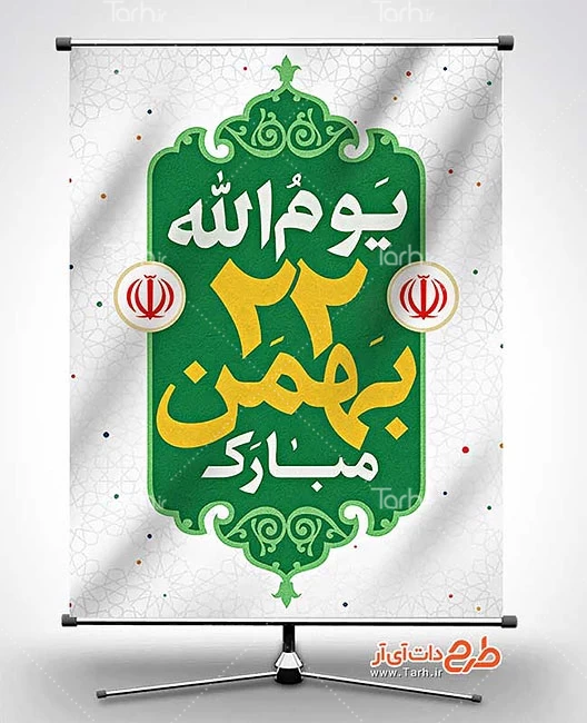 بنر 22 بهمن 0997864